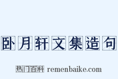 卧月轩文集造句是什么意思的图片